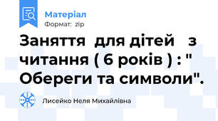 Заняття  для дітей   з читання ( 6 років ) : " Обереги та символи".