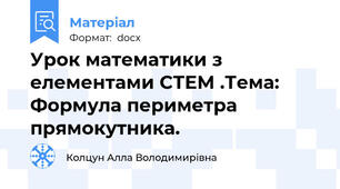 Урок математики з елементами СТЕМ .Тема: Формула периметра прямокутника.