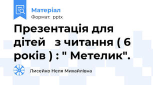 Презентація для дітей   з читання ( 6 років ) : " Метелик".