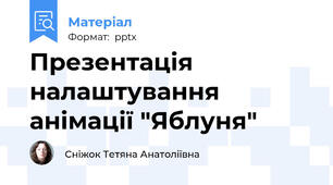 Презентація налаштування  анімації "Яблуня"