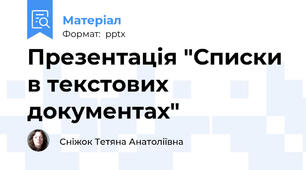 Презентація "Списки в текстових документах"