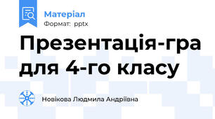 Презентація-гра для 4-го класу
