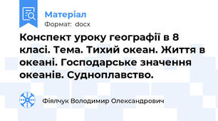 Конспект уроку географії в 8 класі. Тема. Тихий океан. Життя в океані. Господарське значення океанів. Судноплавство.