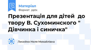 Презентація для дітей  до твору В. Сухоминского " Дівчинка і синичка"