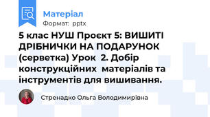5 клас НУШ Проєкт 5: ВИШИТІ ДРІБНИЧКИ НА ПОДАРУНОК  (серветка) Урок  2. Добір конструкційних  матеріалів та інструментів для вишивання.