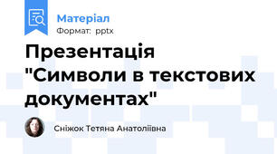 Презентація "Символи в текстових документах"