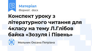 Конспект уроку з літературного читання для 4класу на тему Л.Глібов байка «Зозуля і Півень»