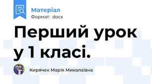 Перший урок у 1 класі.
