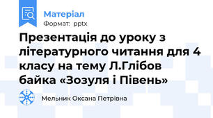 Презентація до уроку з літературного читання для 4 класу на тему Л.Глібов байка «Зозуля і Півень»