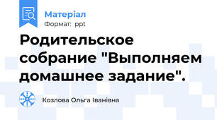 Родительское собрание "Выполняем домашнее задание".