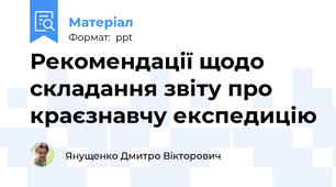 Рекомендації щодо складання звіту про краєзнавчу експедицію
