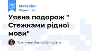 Уявна подорож " Стежками рідної мови"