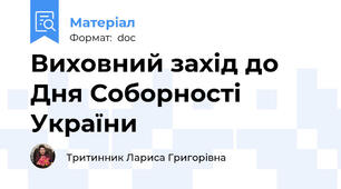 Виховний захід до Дня Соборності України