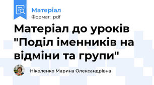 Матеріал до уроків "Поділ іменників на відміни та групи"