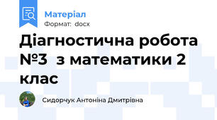 Діагностична робота №3  з математики 2 клас