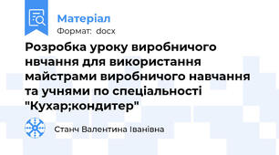 Розробка уроку виробничого нвчання для використання майстрами виробничого навчання та учнями по спеціальності "Кухар;кондитер"