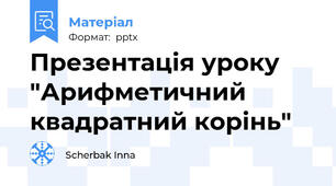 Презентація уроку "Арифметичний квадратний корінь"