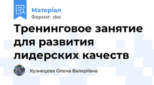 Тренинговое занятие для развития лидерских качеств
