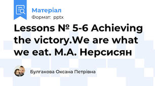 Lessons № 5-6 Achieving the victory.We are what we eat. М.А. Нерсисян