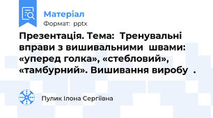 Презентація. Тема:  Тренувальні вправи з вишивальними  швами: «уперед голка», «стебловий», «тамбурний». Вишивання виробу  .