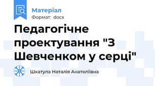 Педагогічне проектування "З Шевченком у серці"