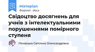 Свідоцтво досягнень для учнів з інтелектуальними порушеннями помірного ступеня