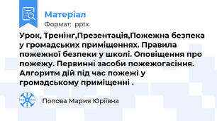 Урок, Тренінг,Презентація,Пожежна безпека у громадських приміщеннях. Правила пожежної безпеки у школі. Оповіщення про пожежу. Первинні засоби пожежогасіння. Алгоритм дій під час пожежі у громадському приміщенні .