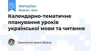 Календарно-тематичне планування уроків української мови та читання