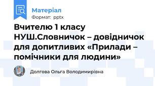 Вчителю 1 класу НУШ.Словничок – довідничок для допитливих «Прилади – помічники для людини»