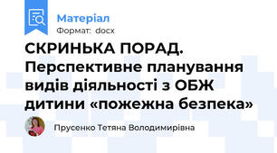 СКРИНЬКА ПОРАД. Перспективне планування видів діяльності з ОБЖ дитини «пожежна безпека»