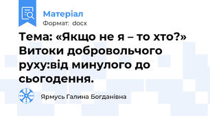Тема: «Якщо не я – то хто?» Витоки добровольчого руху:від минулого до сьогодення.