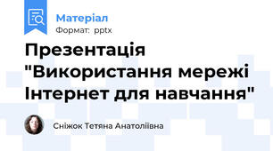 Презентація "Використання мережі Інтернет для навчання"