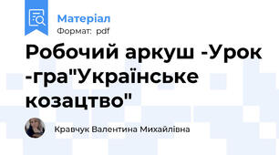 Робочий аркуш -Урок -гра"Українське козацтво"