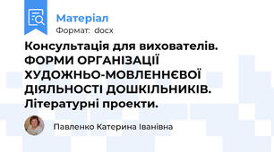Консультація для вихователів. ФОРМИ ОРГАНІЗАЦІЇ ХУДОЖНЬО-МОВЛЕННЄВОЇ ДІЯЛЬНОСТІ ДОШКІЛЬНИКІВ. Літературні проекти.
