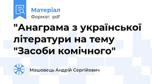 "Анаграма з української літератури на тему "Засоби комічного"