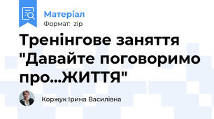 Тренінгове заняття "Давайте поговоримо про...ЖИТТЯ"