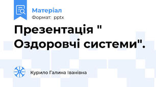 Презентація " Оздоровчі системи".