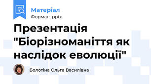 Презентація "Біорізноманіття як наслідок еволюції"