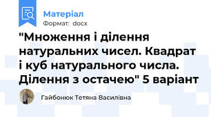 "Множення і ділення натуральних чисел. Квадрат і куб натурального числа. Ділення з остачею" 5 варіант