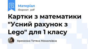 Картки з математики "Усний рахунок з Lego" для 1 класу