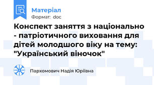 Конспект заняття з національно - патріотичного виховання для дітей молодшого віку на тему: "Український віночок"