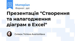 Презентація "Створення та налагодження діаграм в Excel"