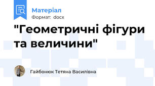 "Геометричні фігури та величини"
