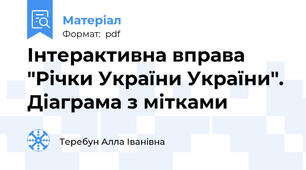 Інтерактивна вправа "Річки України України". Діаграма з мітками
