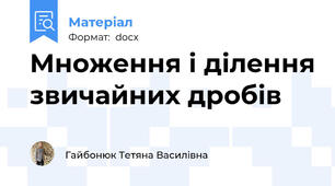 Множення і ділення звичайних дробів