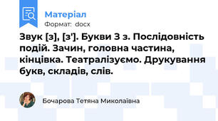 Звук [з], [з']. Букви З з. Послідовність подій. Зачин, головна частина, кінцівка. Театралізуємо. Друкування букв, складів, слів.