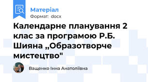 Календарне планування 2 клас за програмою Р.Б. Шияна ,,Образотворче мистецтво"