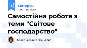 Самостійна робота з теми "Світове господарство"