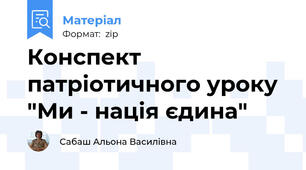 Конспект патріотичного уроку "Ми - нація єдина"