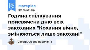 Година спілкування присвячена дню всіх закоханих "Кохання вічне, змінюються лише закохані"